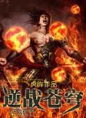 逆战苍穹之翼