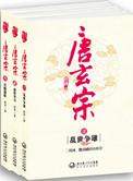 唐玄宗荔枝杨贵妃故事