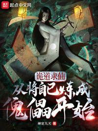 诡道成仙第