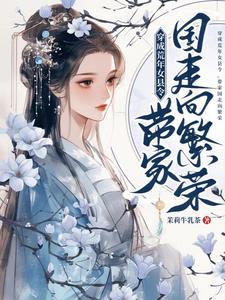 带家国走向繁荣在线观看