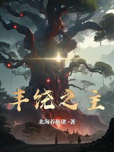 丰饶之地txt