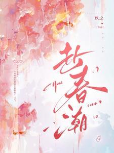 赴春潮男主角