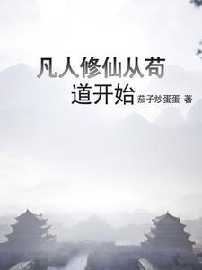凡人修仙从熟练度面板开始 列表
