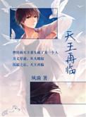 重生之天王再起by夜湮txt