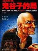 鬼谷子的局2