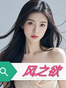 风之欲西班牙版叫什么