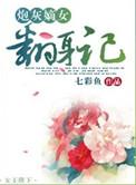 炮灰嫡女要逆袭