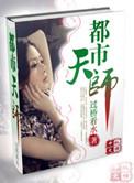 都市天师归来叶天免费阅读全文