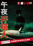 午夜开棺人冥器