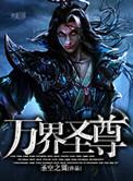 万界圣尊 聚合中文网