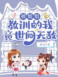 师娘我不想努力了免费阅读全集