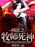 网游之牧师