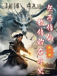 一本修仙是从乞丐开始的