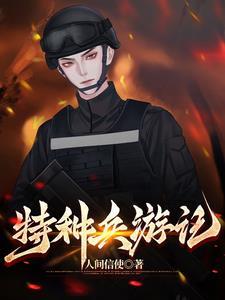 特种兵主页