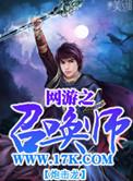 网游之召唤师觉醒