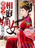 重生之相府嫡女涵江雪全文免费