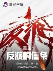 反派的重生日常