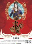 求魔耳根免费阅读全文