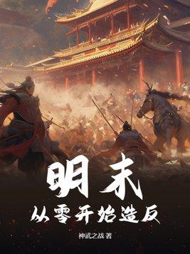 从明末腾飞