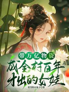 带着万亿家产穿越