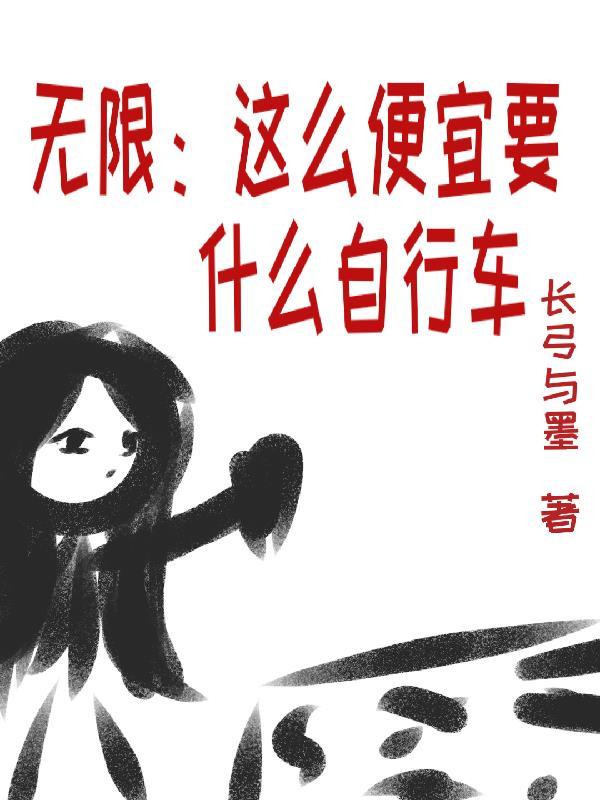这么便宜要啥自行车