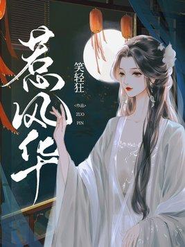 惹风华主演