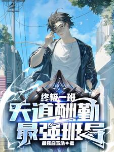 终极一班天道酬勤最强班导林安笔趣阁