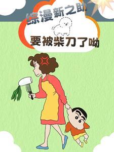 要被柴刀了呦