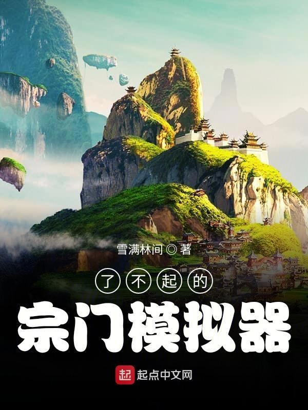 了不起的修仙模拟门派