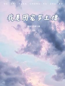 我是团宠的替身by
