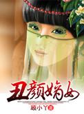 丑女嫡妃宠不腻免费阅读
