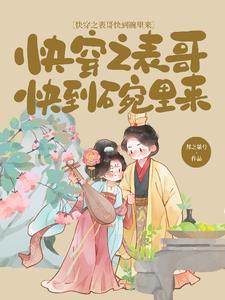 快穿之表妹不是