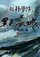 我想看超神学院之黑甲