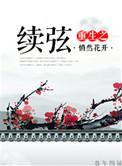 重生续弦很能生作者枭药