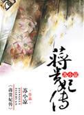 蒋贵妃传男主