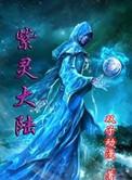 紫灵大陆免费