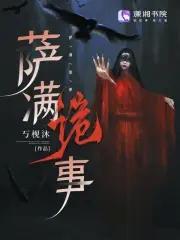 探秘萨满
