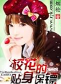校花的贴身保镖短剧合集