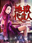地狱代言人在线观看