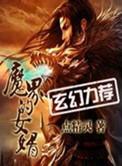 魔界的女婿贴吧