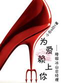 为爱赖上你gl未删减版