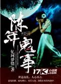 陈年鬼事香草结局是什么样子