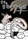 重生之男神养成记