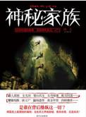 神秘家族原型是什么