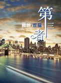 第三者责任险赔付范围及标准