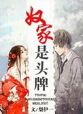 奴家是头牌陈今