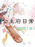 公主府资料