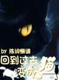 回到过去变成猫 动画