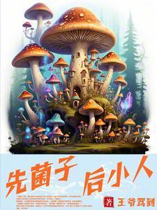 吃菌子看小人什么意思