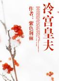 冷宫皇夫全文阅读